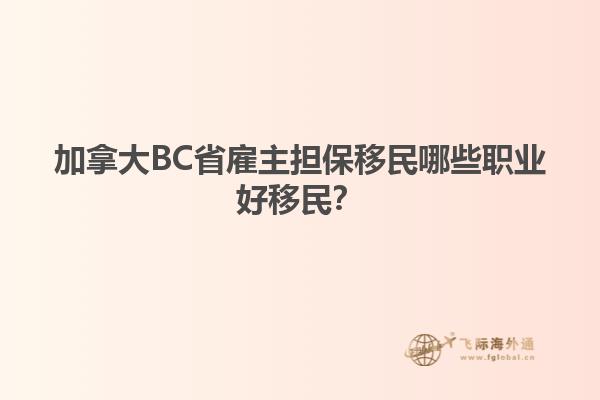 加拿大BC省雇主擔(dān)保移民哪些職業(yè)好移民？