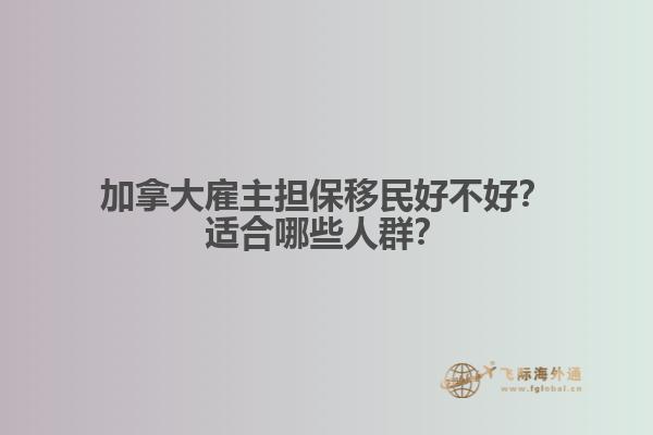 加拿大雇主擔保移民好不好？適合哪些人群？