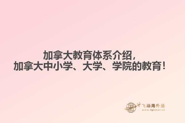 加拿大教育體系介紹，加拿大中小學(xué)、大學(xué)、學(xué)院的教育！