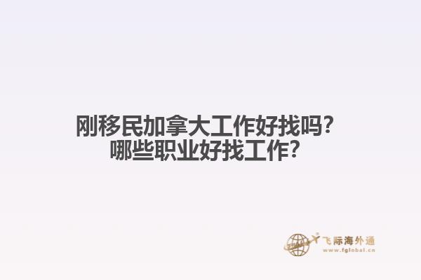 剛移民加拿大工作好找嗎？哪些職業(yè)好找工作？