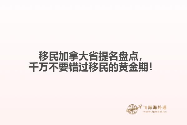 移民加拿大省提名盤點，千萬不要錯過移民的黃金期！