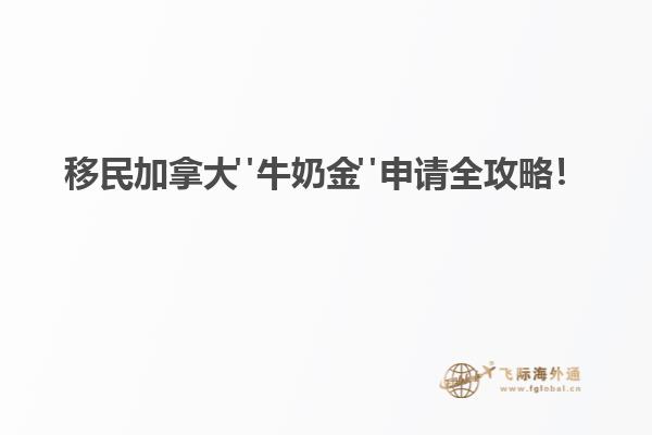 移民加拿大"牛奶金"申請(qǐng)全攻略！