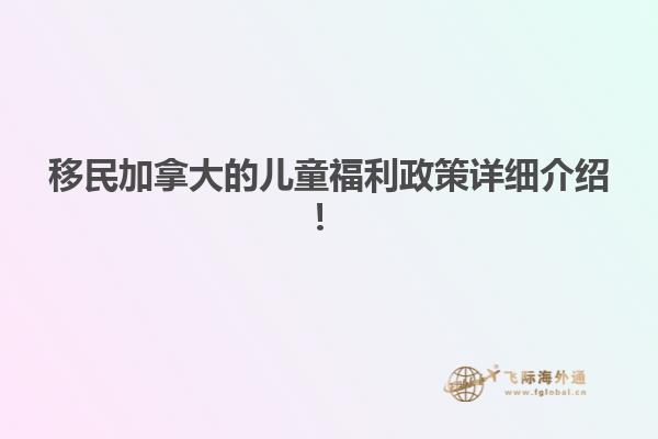移民加拿大的兒童福利政策詳細介紹！
