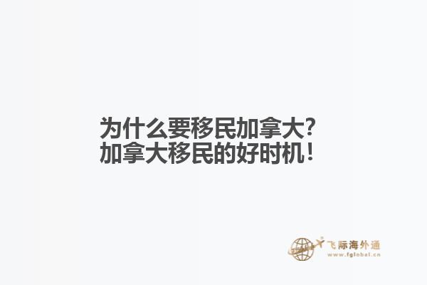 為什么要移民加拿大？加拿大移民的好時(shí)機(jī)！