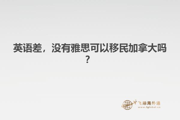 英語差，沒有雅思可以移民加拿大嗎？