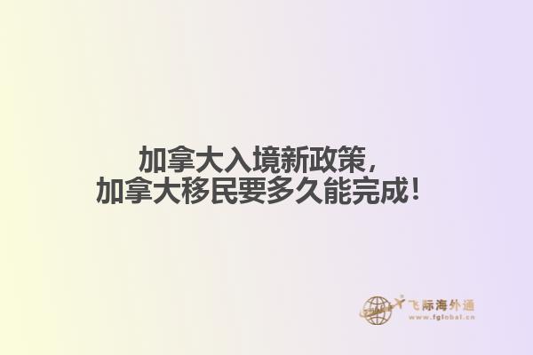 加拿大移民時(shí)間要多久？