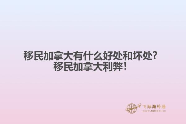 移民加拿大有什么好處和壞處？移民加拿大利弊！