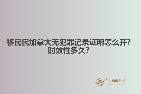 移民民加拿大無犯罪記錄證明怎么開？時效性多久？