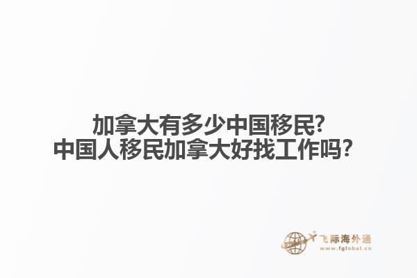 加拿大有多少中國移民?中國人移民加拿大好找工作嗎？