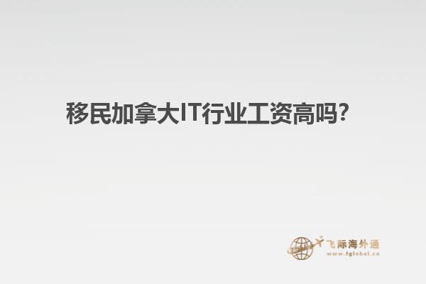 移民加拿大IT行業(yè)工資高嗎？