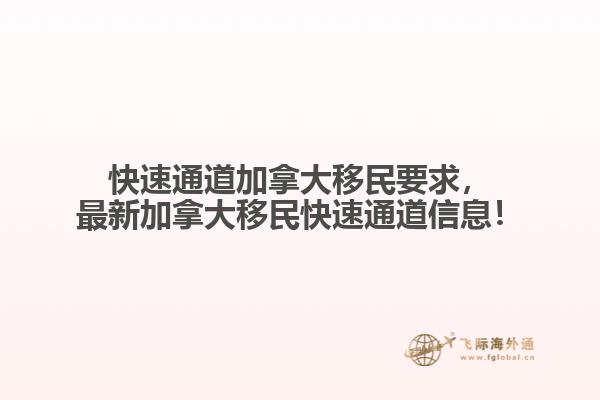 快速通道加拿大移民要求，最新加拿大移民快速通道信息！