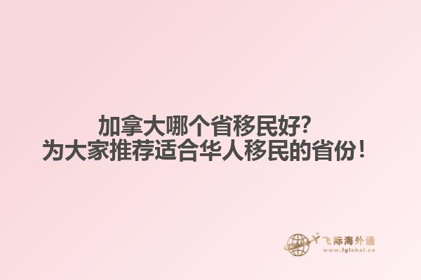 加拿大哪個(gè)省移民好？為大家推薦適合華人移民的省份！