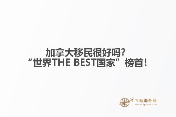 加拿大移民很好嗎？“世界THE BEST國家”榜首！