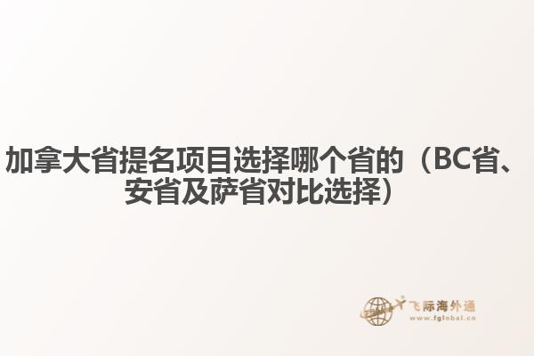 加拿大省提名項目選擇哪個省的（BC省、安省及薩省對比選擇）