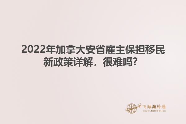 2022年加拿大安省雇主保擔(dān)移民新政策詳解，很難嗎？
