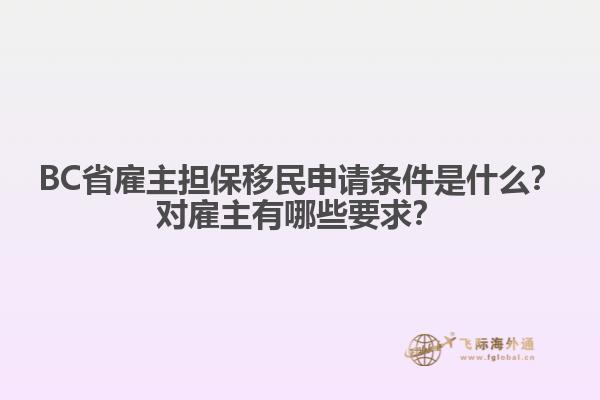 BC省雇主擔(dān)保移民申請(qǐng)條件是什么？對(duì)雇主有哪些要求？