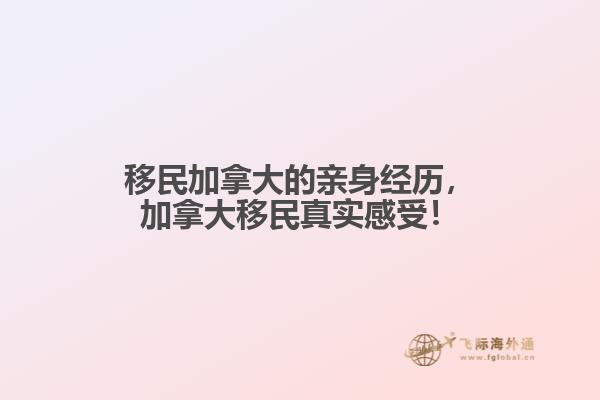 移民加拿大的親身經(jīng)歷，加拿大移民真實(shí)感受！