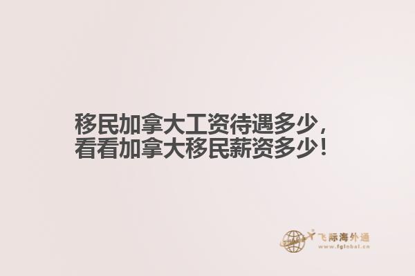 移民加拿大工資待遇多少，看看加拿大移民薪資多少！