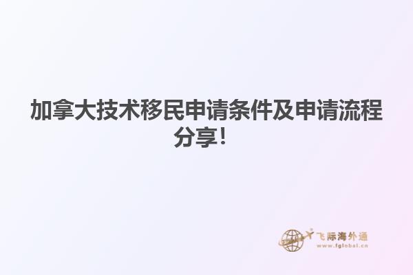 加拿大技術(shù)移民申請條件及申請流程分享！