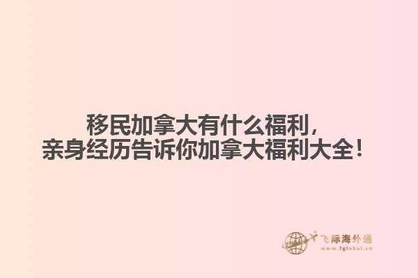 移民加拿大有什么福利，親身經(jīng)歷告訴你加拿大福利大全！
