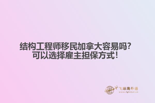 結(jié)構(gòu)工程師移民加拿大容易嗎？可以選擇雇主擔(dān)保方式！