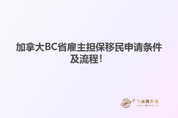 加拿大BC省雇主擔(dān)保移民申請條件及流程！