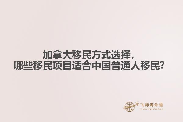 加拿大移民方式選擇，哪些移民項(xiàng)目適合中國(guó)普通人移民？