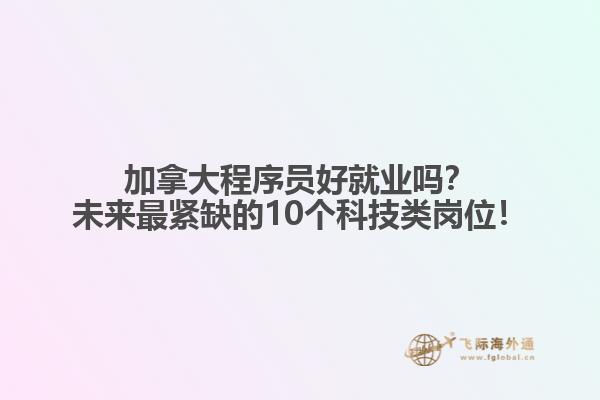 加拿大程序員好就業(yè)嗎？未來(lái)最緊缺的10個(gè)科技類崗位！