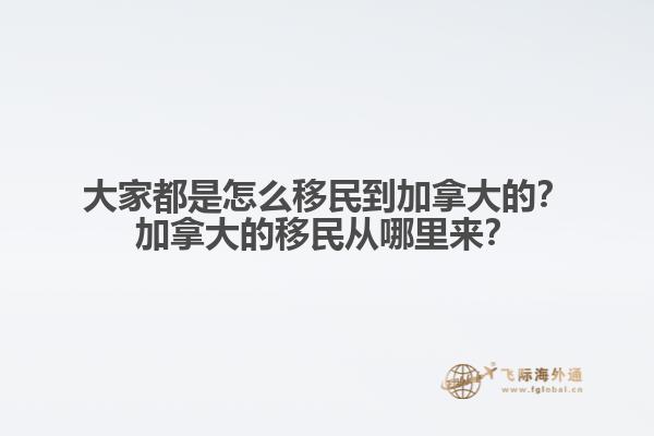 推薦閱讀：國(guó)內(nèi)普通人移民加拿大方式有哪些  以上就是為大家分享的加拿大移民2022年福利相關(guān)內(nèi)容，如果您想要移民加拿大可以直接咨詢飛際移民專家！