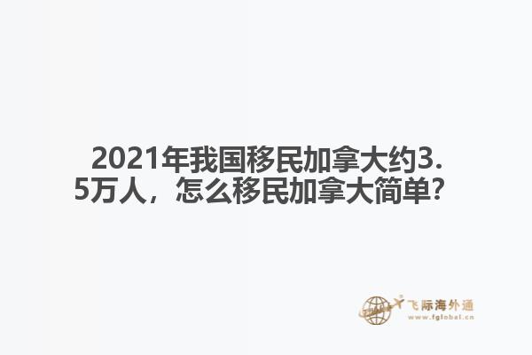 2021年我國(guó)移民加拿大約3.5萬(wàn)人，怎么移民加拿大簡(jiǎn)單