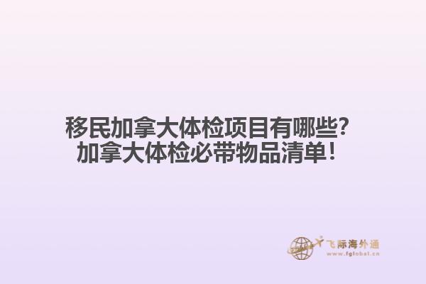 移民加拿大體檢項目有哪些？加拿大體檢必帶物品清單！