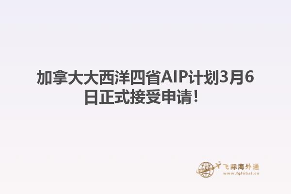 加拿大大西洋四省AIP計劃3月6日正式接受申請！