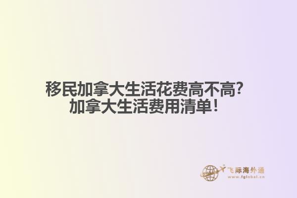 移民加拿大生活花費(fèi)高不高？加拿大生活費(fèi)用清單！