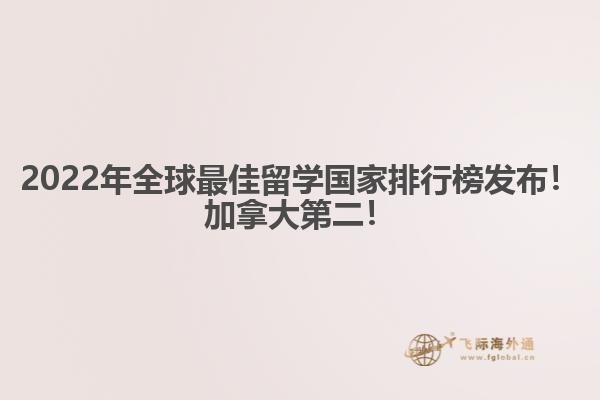 2022年全球最佳留學(xué)國家排行榜發(fā)布！加拿大第二！