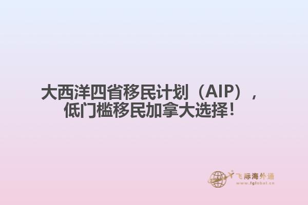 大西洋四省移民計(jì)劃（AIP），低門(mén)檻移民加拿大選擇！