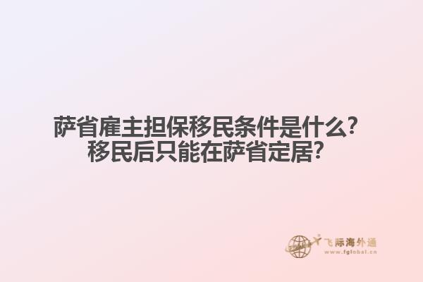 薩省雇主擔(dān)保移民條件是什么？移民后只能在薩省定居？