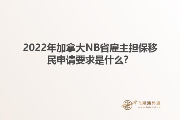 2022年加拿大NB省雇主擔(dān)保移民申請(qǐng)要求是什么？