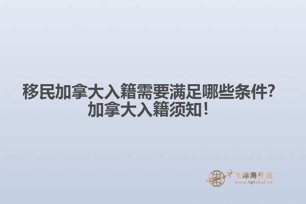 移民加拿大入籍需要滿足哪些條件？加拿大入籍須知！