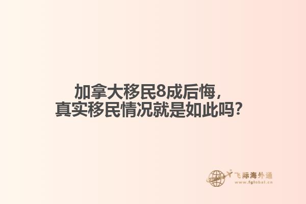 加拿大移民8成后悔，真實(shí)移民情況就是如此嗎？