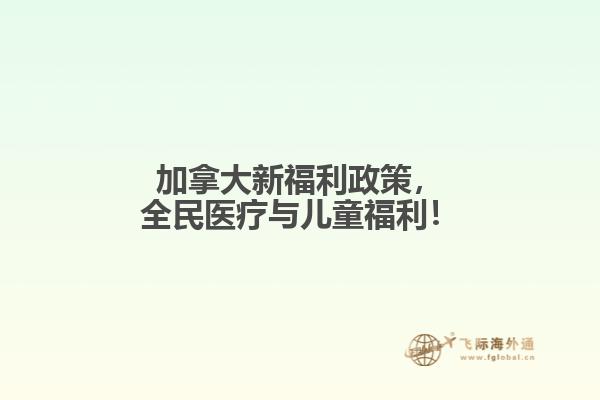 加拿大新福利政策，全民醫(yī)療與兒童福利！