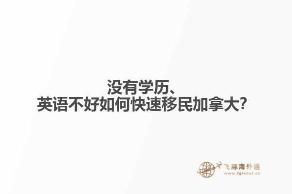 沒有學歷、英語不好如何快速移民加拿大？