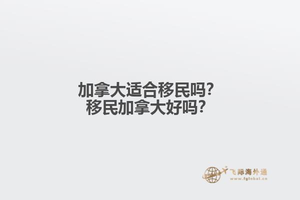 加拿大適合移民嗎？移民加拿大好嗎？
