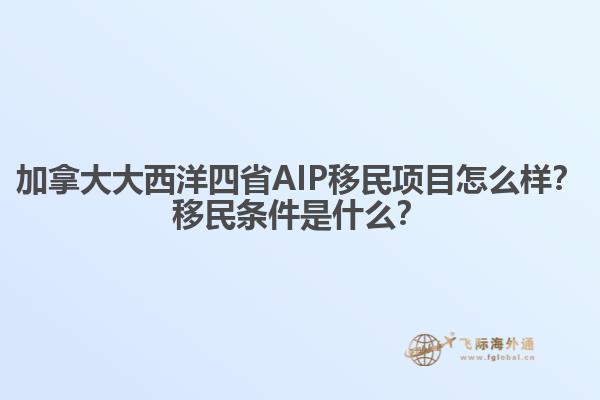 加拿大大西洋四省AIP移民項(xiàng)目怎么樣？移民條件是什么？