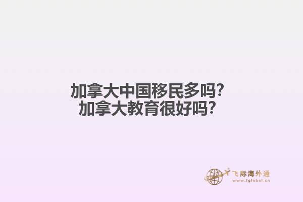 加拿大中國(guó)移民多嗎？加拿大教育很好嗎？