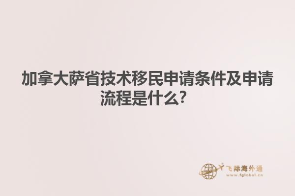 加拿大薩省技術(shù)移民申請(qǐng)條件及申請(qǐng)流程是什么？