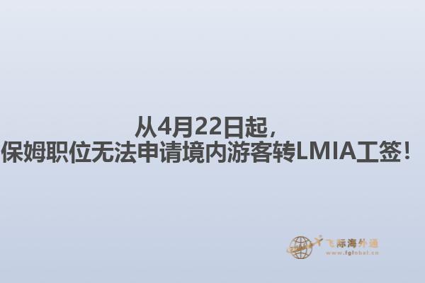 從4月22日起，保姆職位無(wú)法申請(qǐng)境內(nèi)游客轉(zhuǎn)LMIA工簽！