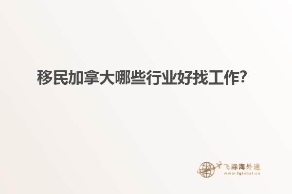 移民加拿大哪些行業(yè)好找工作？