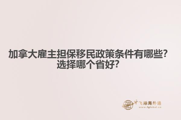 加拿大雇主擔(dān)保移民政策條件有哪些？選擇哪個省好？