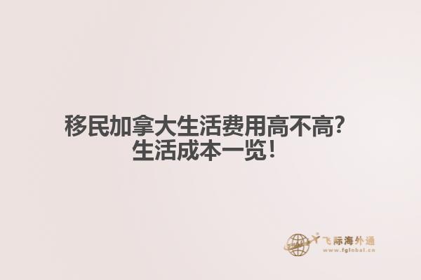 移民加拿大生活費用高不高？生活成本一覽！