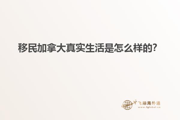 移民加拿大真實(shí)生活是怎么樣的？